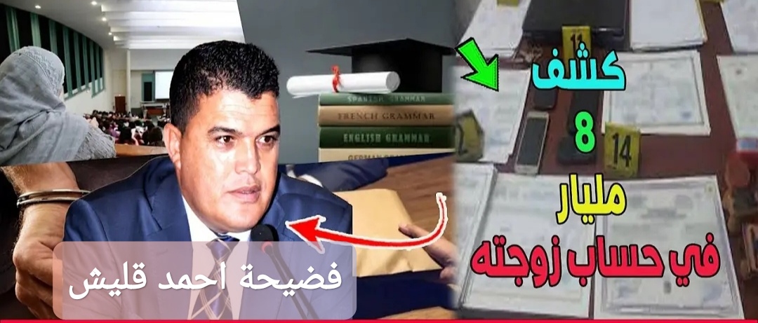 فضيحة احمد قليش
