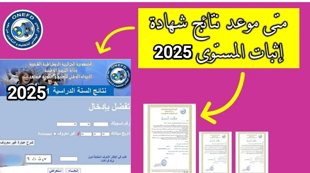 موعد نتائج امتحان إثبات المستوى 2025