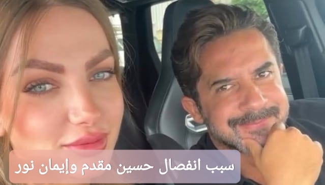 سبب انفصال حسين مقدم وإيمان نور