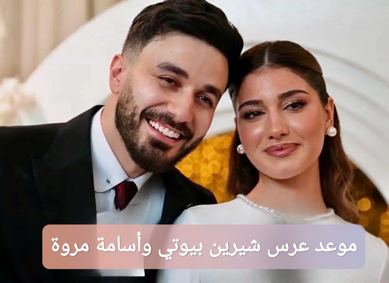 موعد عرس شيرين بيوتي وأسامة مروة