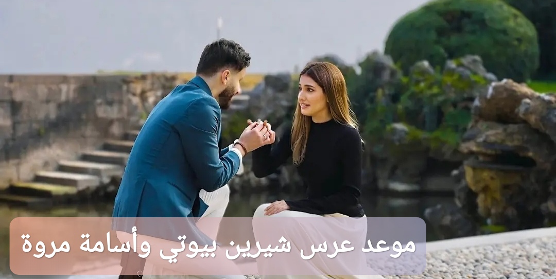 موعد عرس شيرين بيوتي وأسامة مروة