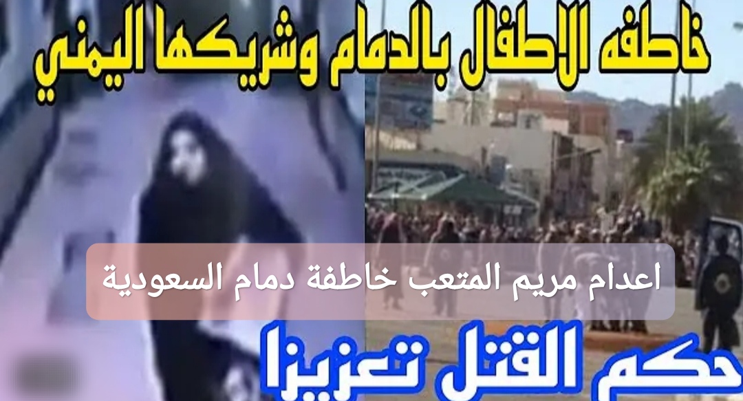 اعدام مريم المتعب خاطفة دمام في السعودية 2025