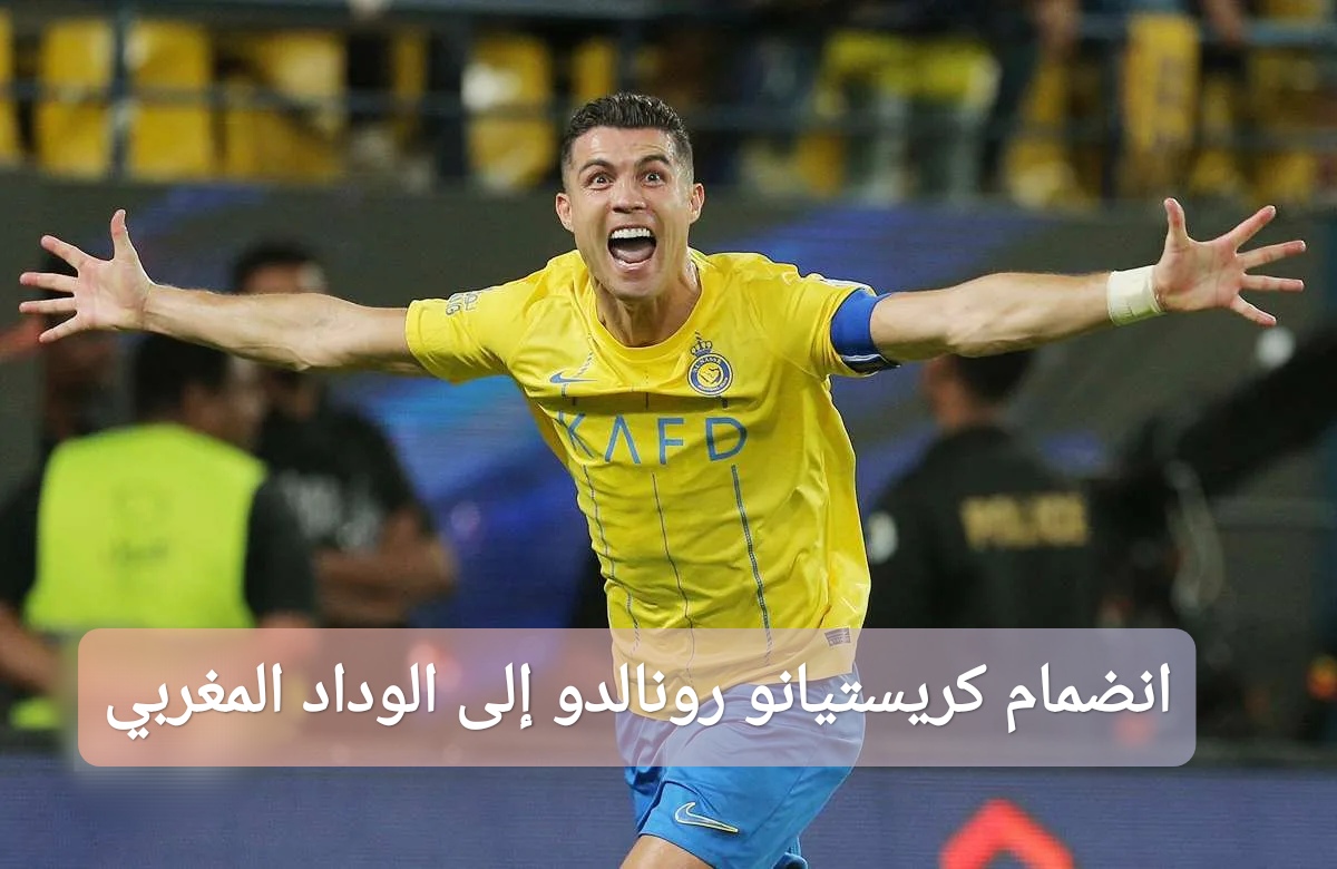حقيقة انضمام كريستيانو رونالدو إلى الوداد المغربي