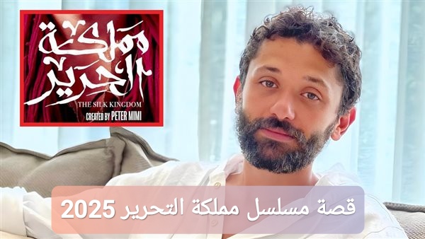 قصة مسلسل مملكة التحرير 2025
