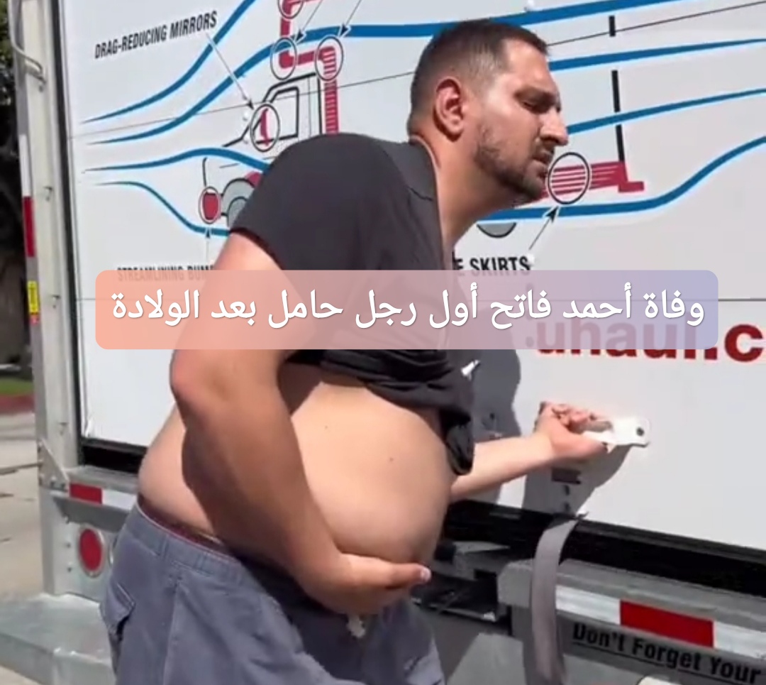 وفاة أحمد فاتح أول رجل عربي حامل بعد الولادة