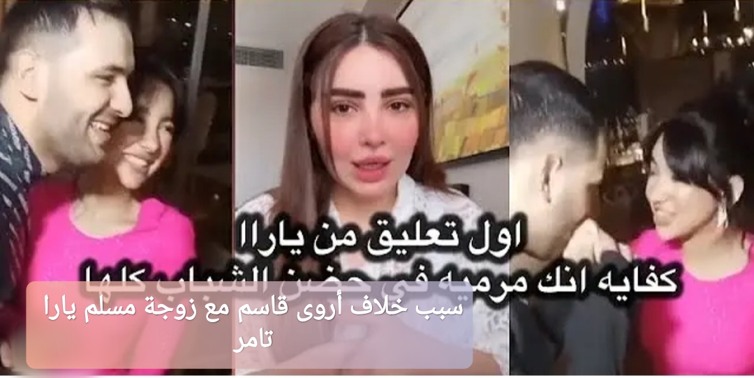 سبب خلاف أروى قاسم مع زوجة مسلم يارا تامر