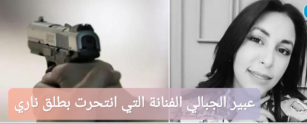 عبير الجبالي الفنانة التي انتحرت بطلق ناري في الكاف