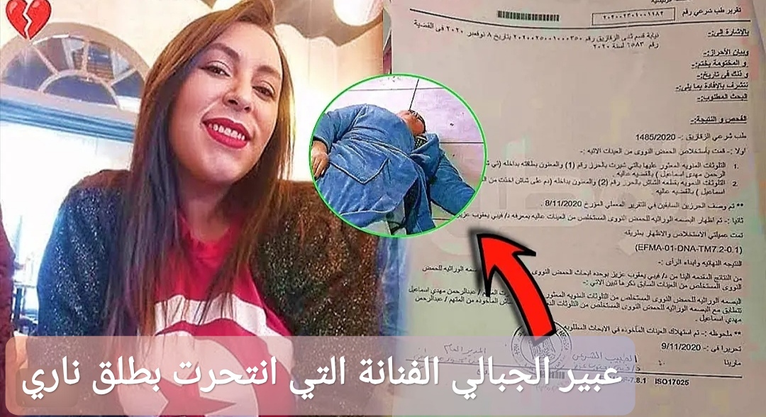 عبير الجبالي الفنانة التي انتحرت بطلق ناري في الكاف