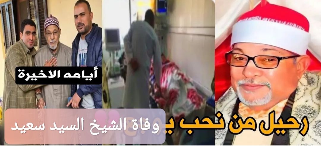 وفاة الشيخ السيد سعيد