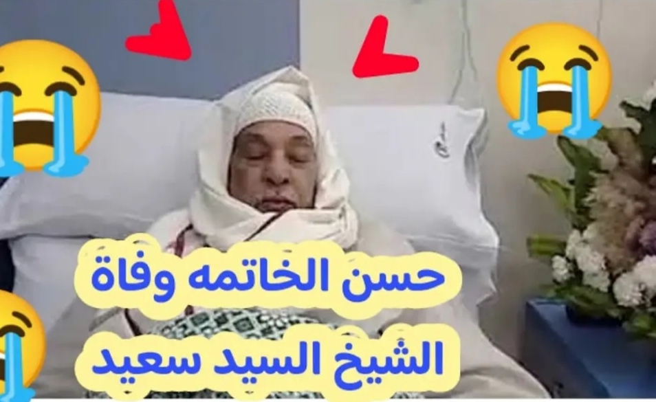 وفاة الشيخ السيد سعيد