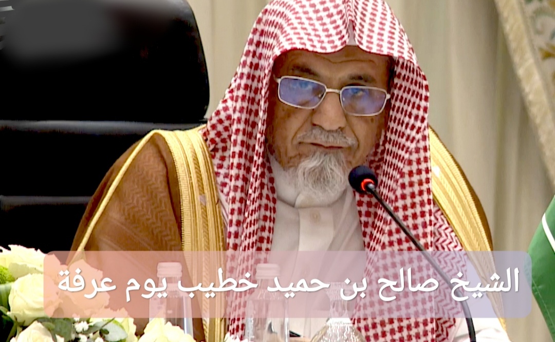 من هو الشيخ صالح بن حميد خطيب يوم عرفة؟