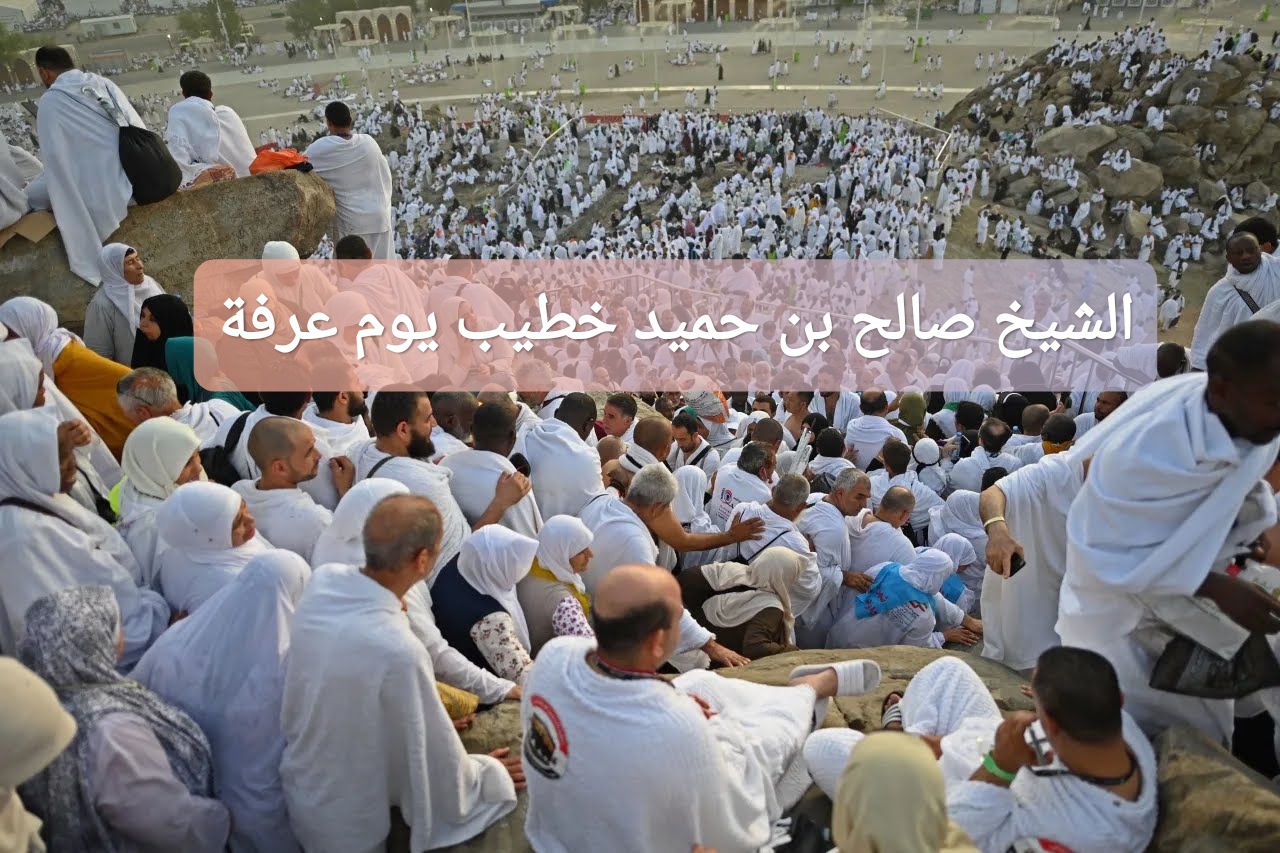 الشيخ صالح بن حميد خطيب يوم عرفة