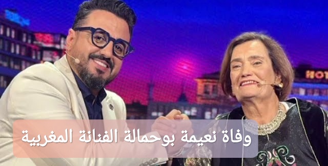 وفاة نعيمة بوحمالة الفنانة المغربية
