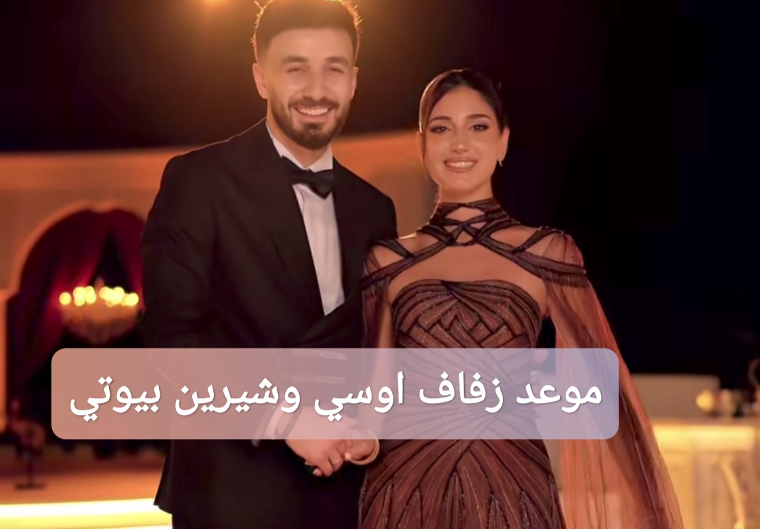 موعد زفاف اوسي وشيرين بيوتي