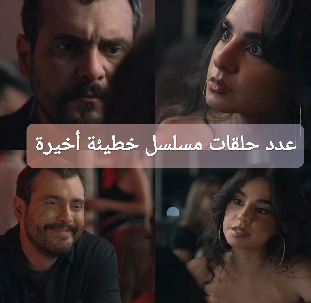 عدد حلقات مسلسل خطيئة أخيرة