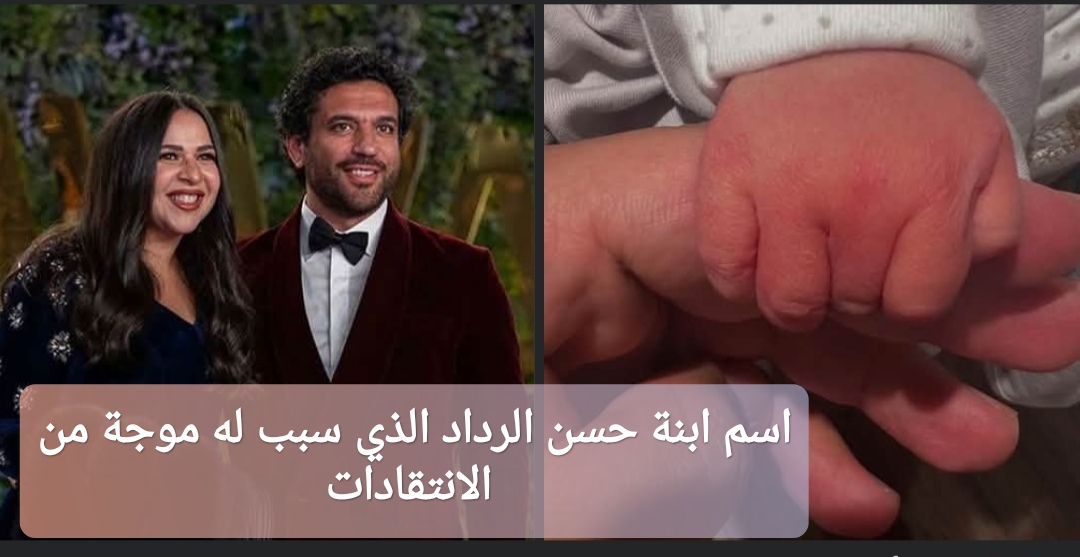 اسم ابنة حسن الرداد الذي سبب له موجة من الانتقادات
