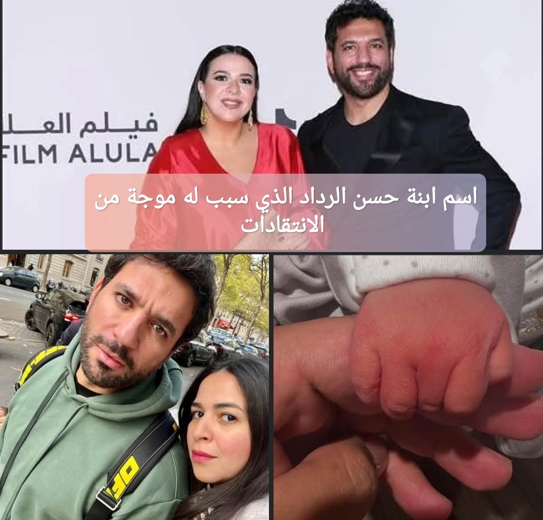 اسم ابنة حسن الرداد الذي سبب له موجة من الانتقادات