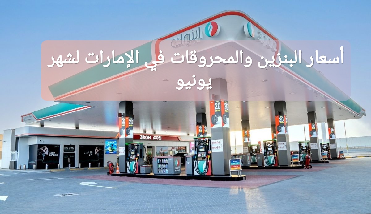 أسعار البنزين والمحروقات في الإمارات لشهر يونيو حزيران