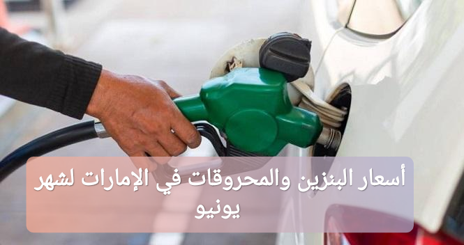 أسعار البنزين والمحروقات في الإمارات لشهر يونيو حزيران