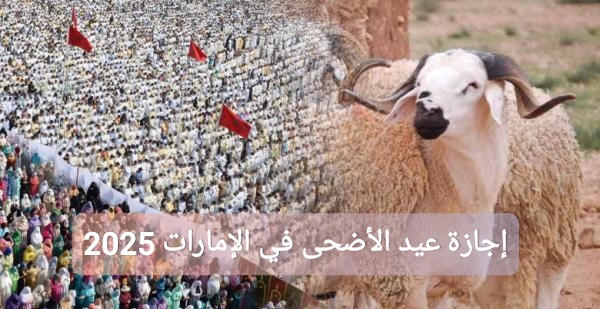 إجازة عيد الأضحى في الإمارات 2025