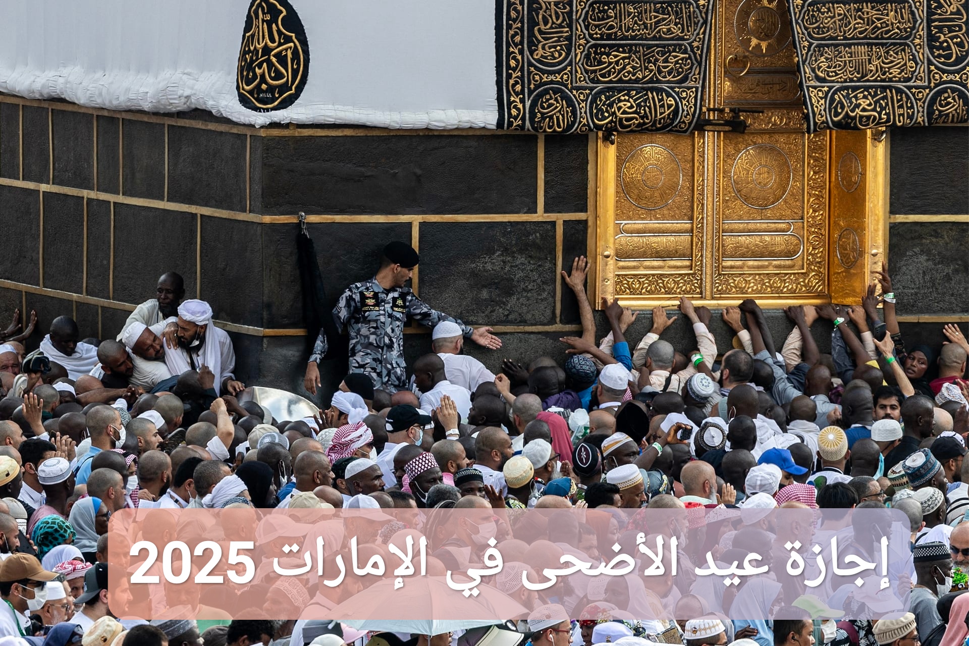 إجازة عيد الأضحى في الإمارات 2025