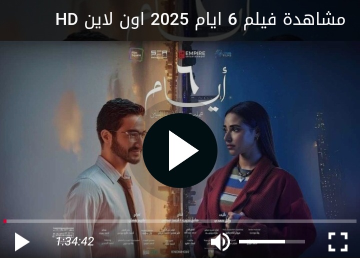 مشاهدة فيلم 6 ايام 2025 كامل بدقة عالية