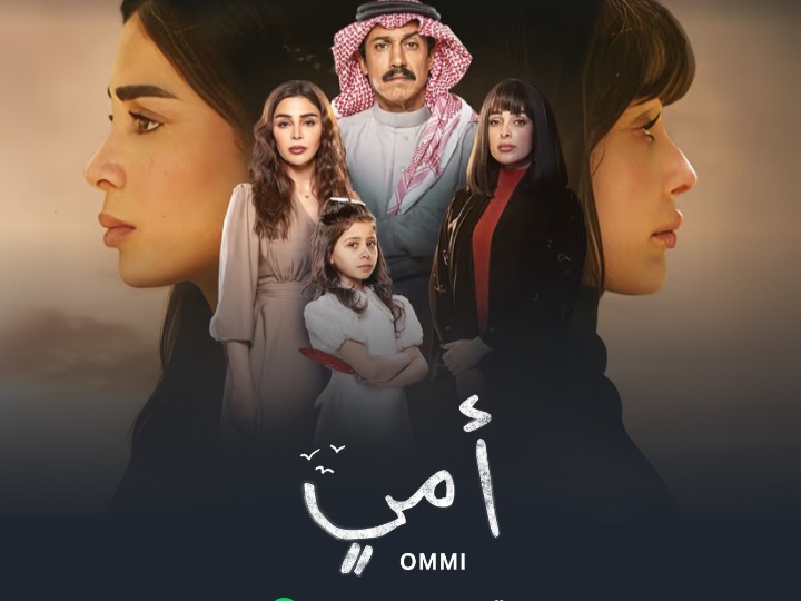 كم عدد حلقات مسلسل أمي السعودي 2025؟