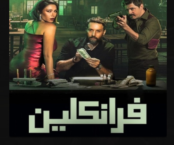 قصة مسلسل فرانكلين بطولة محمد الاحمد: تفاصيل وأحداث