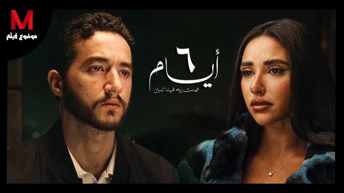 قصة فيلم 6 ايام
