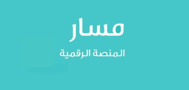التسجيل في منصة مسار الغرير