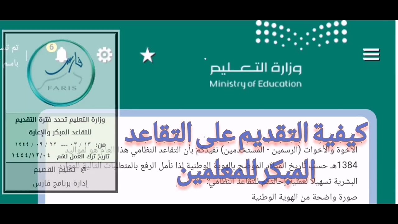 خطوات التقديم على التقاعد المبكر للمعلمين 1446/1447 عبر نظام فارس