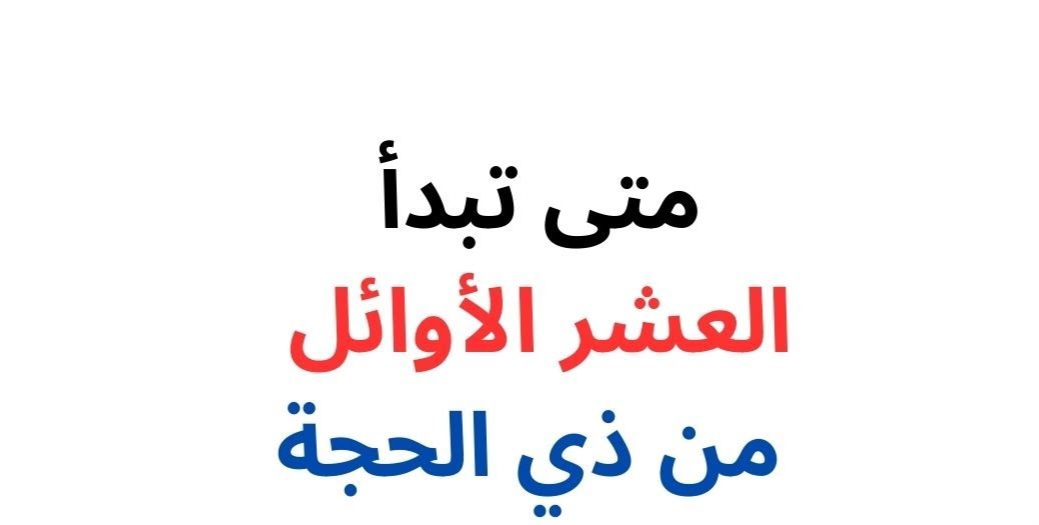 متى تبدأ العشر من ذي الحجة 2025؟ إليك مواعيد الصيام بالهجري والميلادي