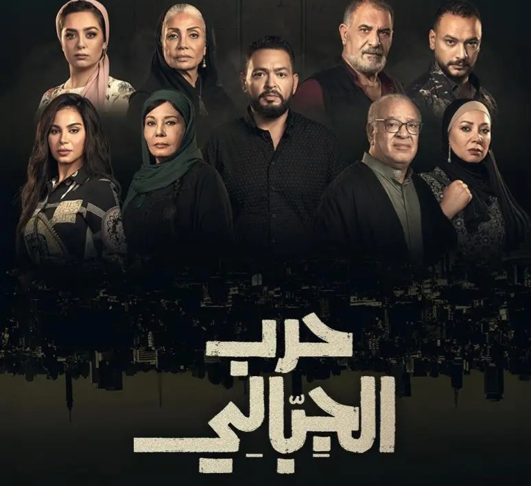 قصة مسلسل حرب الجبالي 2025 وطاقم العمل