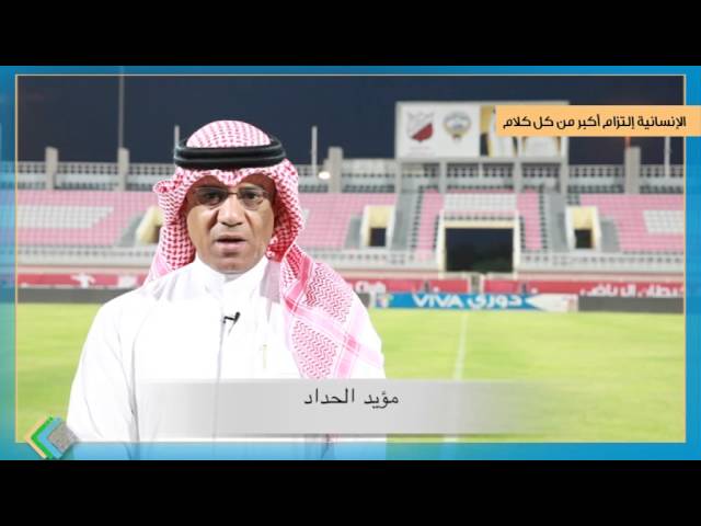 من هو مؤيد الحداد ويكيبيديا؟ إليك أهم المعلومات عن اللاعب الكويتي
