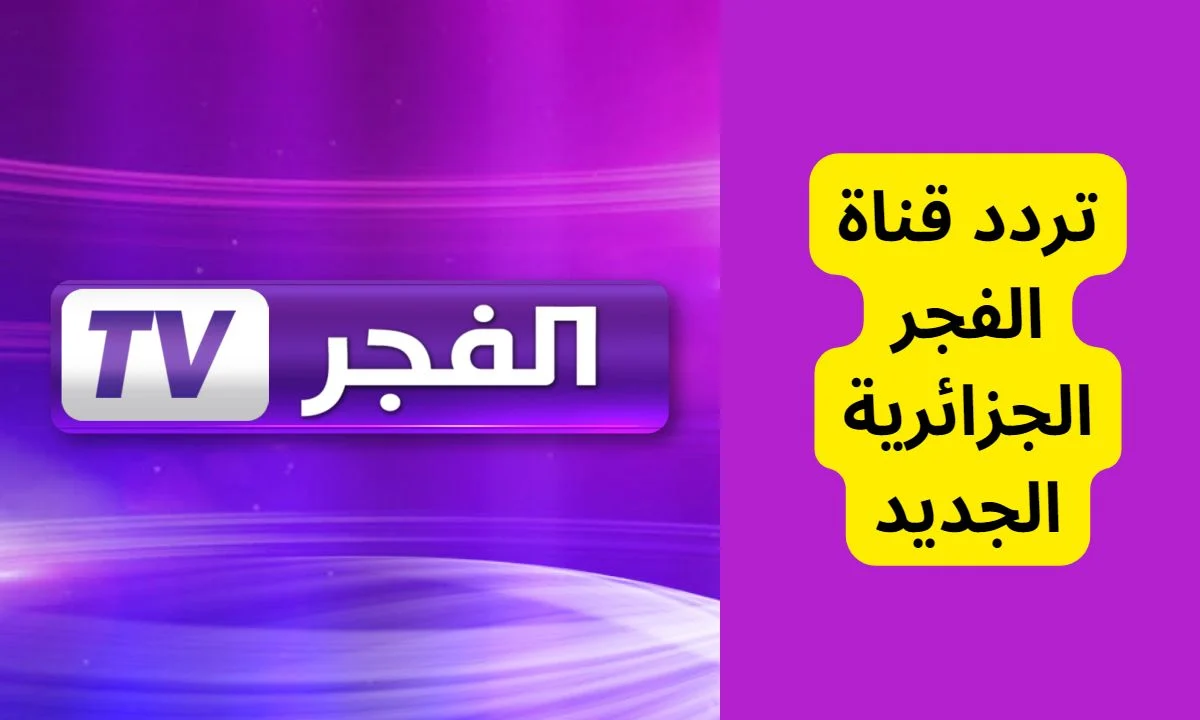 تردد قناة الفجر الجزائرية الجديد 2025 وكيفية الاستقبال