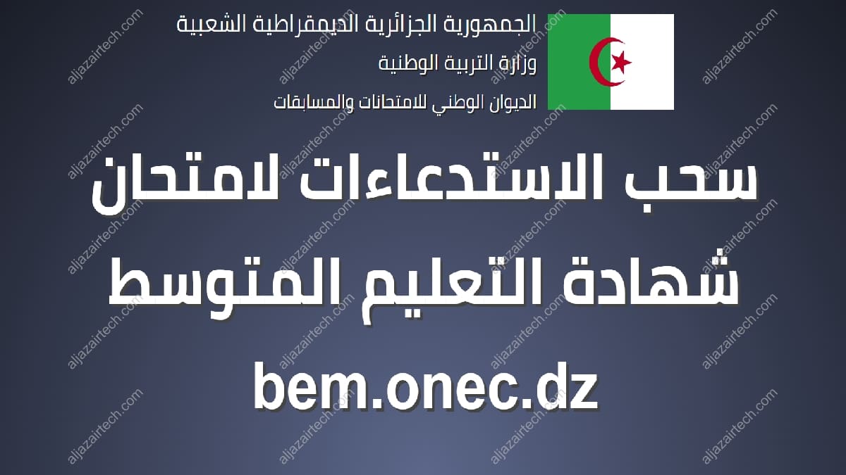 سحب استدعاء شهادة التعليم المتوسط البيام