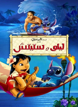 قصة فيلم ليلو وستيتش