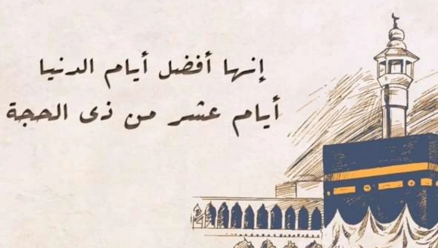 الأعمال المستحبة في العشر الأول من ذي الحجة