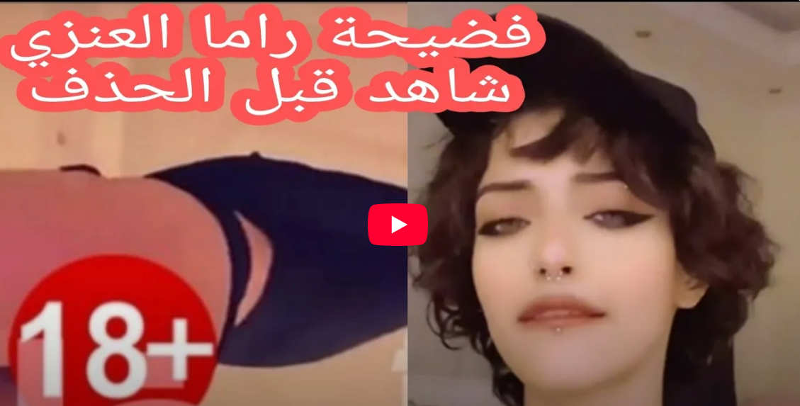 فضيحة راما العنزي السعودية