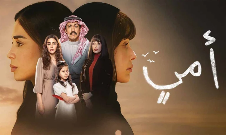 مواعيد عرض مسلسل أمي