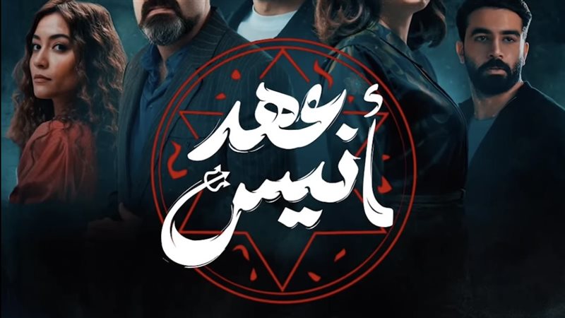 مواعيد مسلسل عهد أنيس