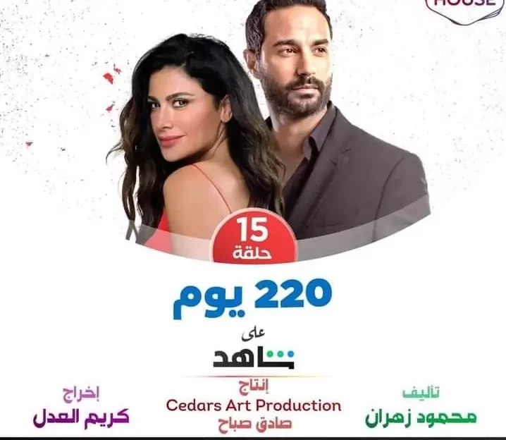 قصة مسلسل 220 يوم
