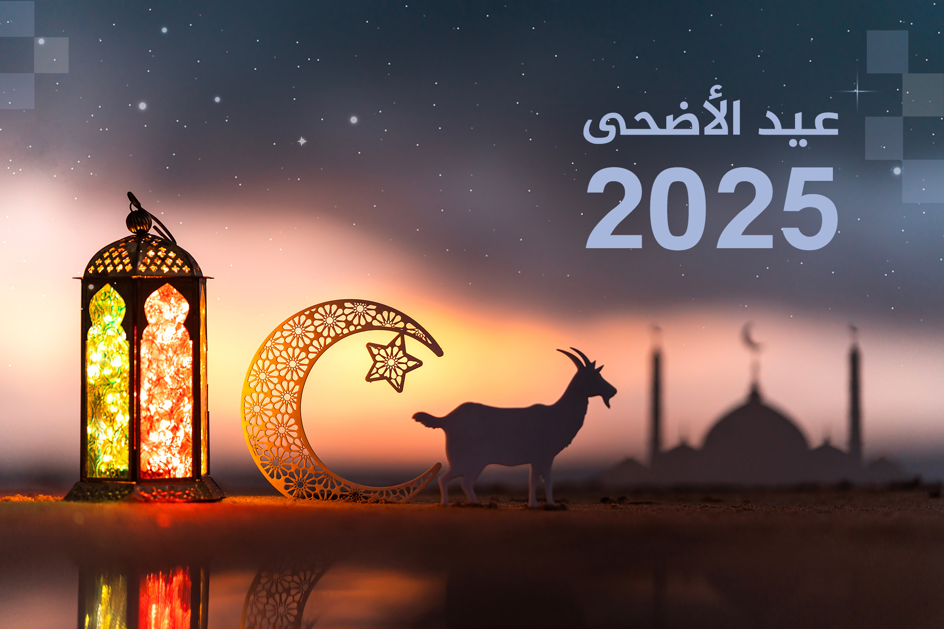 موعد عيد الأضحى ويوم عرفة 2025 في السعودية