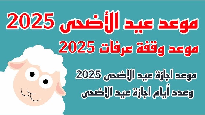 موعد عيد الأضحى ويوم عرفة 2025 في الإمارات