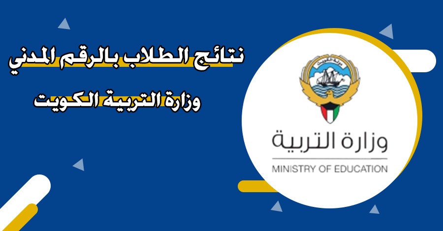 الاستعلام عن نتائج طلاب الكويت الابتدائي