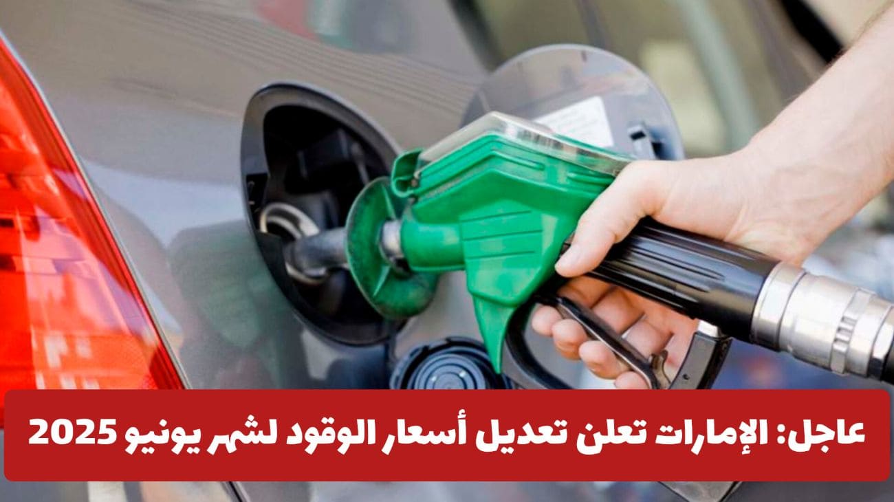 أسعار الوقود في الإمارات لشهر يونيو حزيران 2025 بعد التعديل