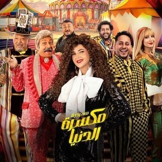 ابطال مسرحية مكسرة الدنيا
