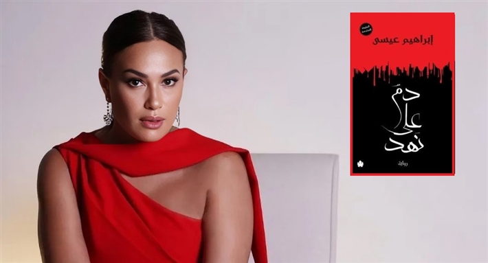 قصة مسلسل دم على نهد 2025 بطولة هند صبري