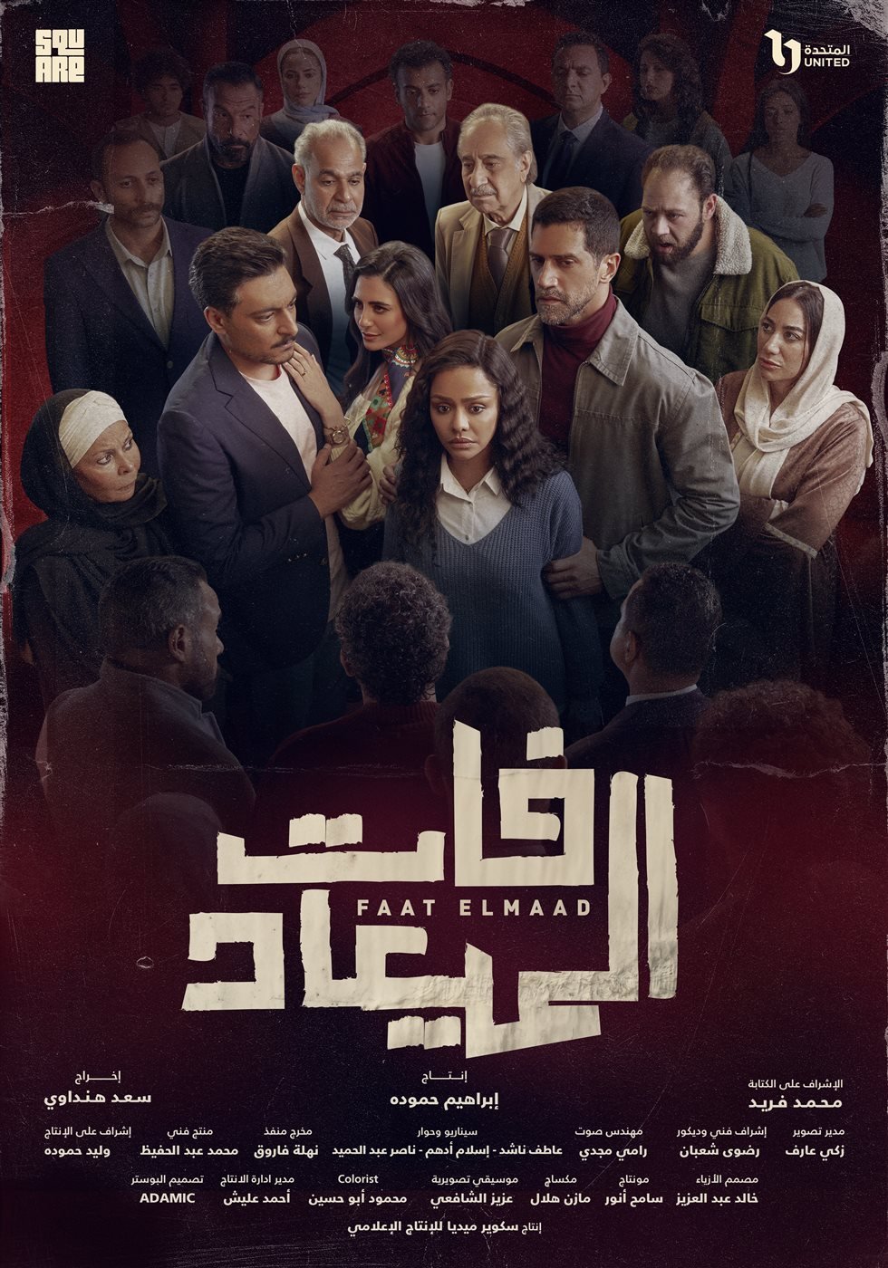 قصة مسلسل فات الميعاد