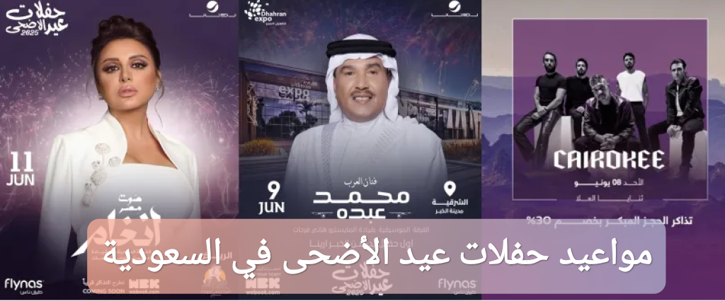 مواعيد حفلات عيد الأضحى في السعودية